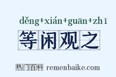 等闲观之是什么意思的图片